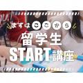 専門学校 東京デザイナー・アカデミー 【留学生】まずはここから！留学生START講座