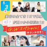 美容の全てを１日で体験！【ゴールデンウィークスペシャル】の詳細