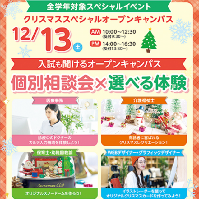 大阪医療秘書福祉＆ＩＴ専門学校 クリスマススペシャル★選べる体験×個別相談1