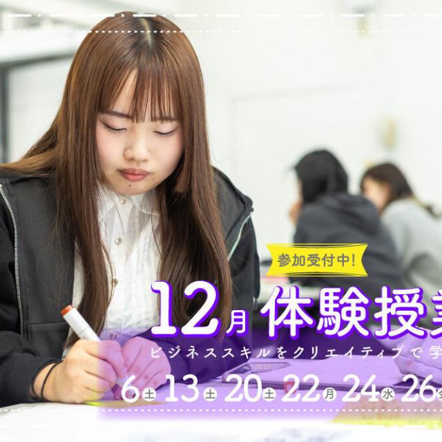御茶の水美術専門学校 【体験授業】クリエイティブとマーケティングの融合体験！12月1