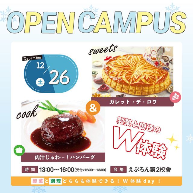 にいがた製菓・調理専門学校えぷろん 製菓体験：ガレット・デ・ロワ　調理体験：ハンバーグ1