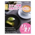 辻学園調理・製菓専門学校 カフェ体験！抹茶のテリーヌ！交通費補助あり