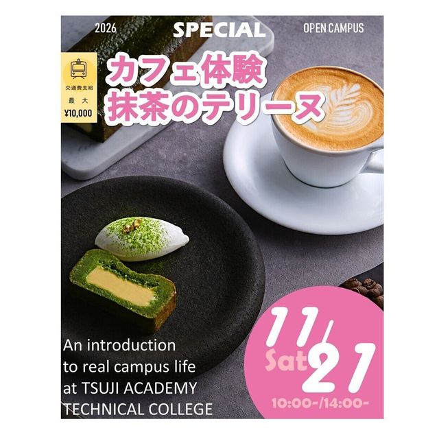 辻学園調理・製菓専門学校 カフェ体験！抹茶のテリーヌ！交通費補助あり1