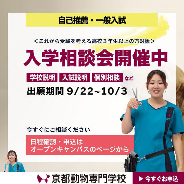 京都動物専門学校 【自己推薦入試・一般入試用】2026年4月入学生の入学相談会2