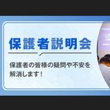 【保護者の方向け】＜ご予約不要＞保護者説明会を開催します！の詳細