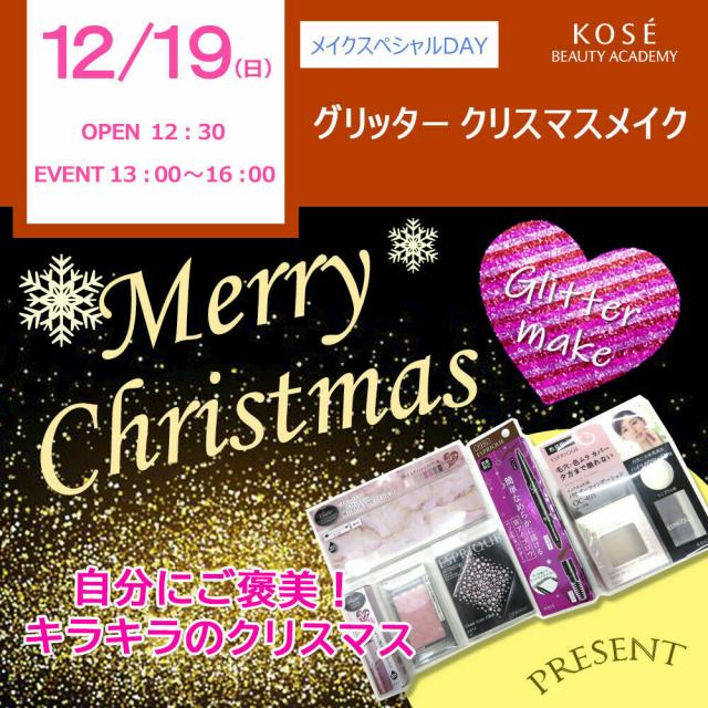 コーセー美容専門学校 12/19 メイクスペシャル『グリッタークリスマスメイク』1
