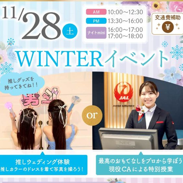 札幌ブライダル＆ホテル観光専門学校 【1・2年生】WINTERイベント！無料送迎バスツアー付き！1
