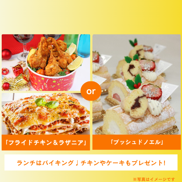 札幌調理製菓専門学校 『フライドチキン＆ラザニア』or『ブッシュドノエル』1