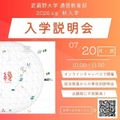 武蔵野大学（通信教育部） 入学説明会 ＜ 専攻別に質問できる！ ＞