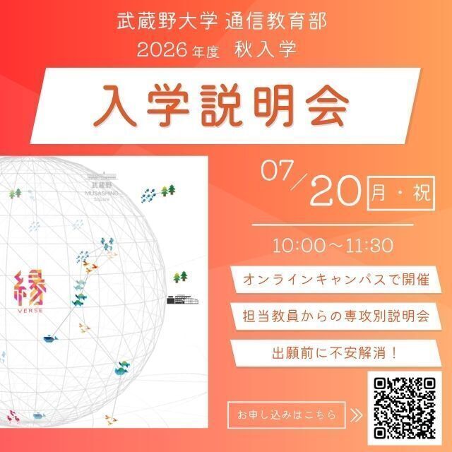 武蔵野大学（通信教育部） 入学説明会 ＜ 専攻別に質問できる！ ＞1