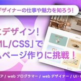 「HTML/CSS」でホームページ作り体験の詳細