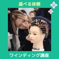 【午前】選べる体験♪ワインディング講座／ＹＩＣビューティモード専門学校