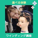【午前】選べる体験♪ワインディング講座の詳細