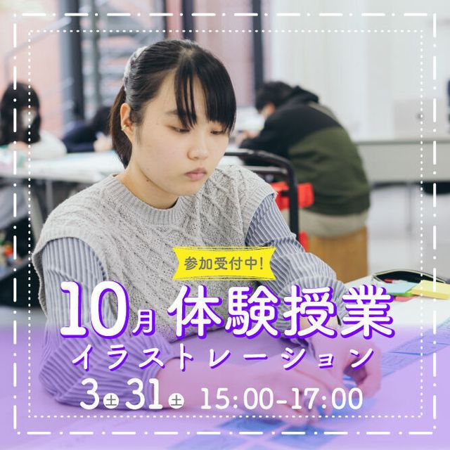 御茶の水美術専門学校 【体験授業】イラストレーション｜身近なテーマで描いてみよう！1