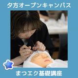 【夕方】まつエク基礎講座の詳細
