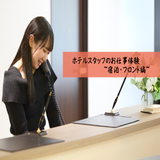 【ホテル】ホテルスタッフのお仕事体験の詳細
