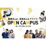 【オンライン型】高校3年生向け！オープンキャンパスの詳細