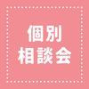 ＹＩＣ情報ビジネス専門学校 【医療ビジネスコース】個別相談会（来校）