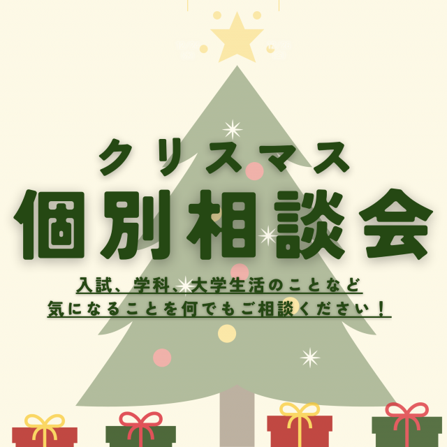 相模女子大学 相模女子大学　クリスマス個別相談会1