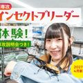 大阪ＥＣＯ動物海洋専門学校 【新専攻　インセクトブリーダー体験】　専攻説明会付き！　
