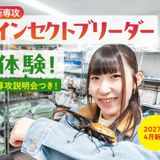 【新専攻　インセクトブリーダー体験】　専攻説明会付き！　の詳細