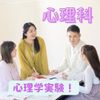 新潟医療福祉カレッジ 【心理科】実験で楽しく心理学体験☆