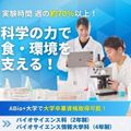 新潟農業・バイオ専門学校 【食品開発・DNA・環境分析実験】バイオテクノロジーを学ぶ！