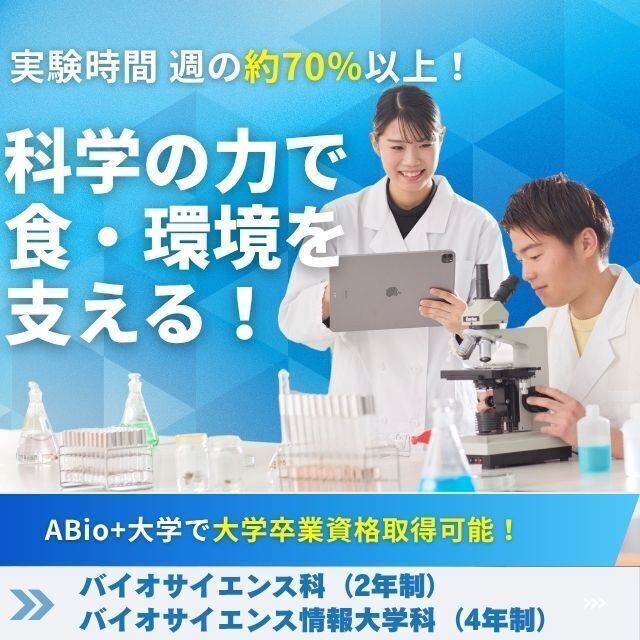 新潟農業・バイオ専門学校 【食品開発・DNA・環境分析実験】バイオテクノロジーを学ぶ！1