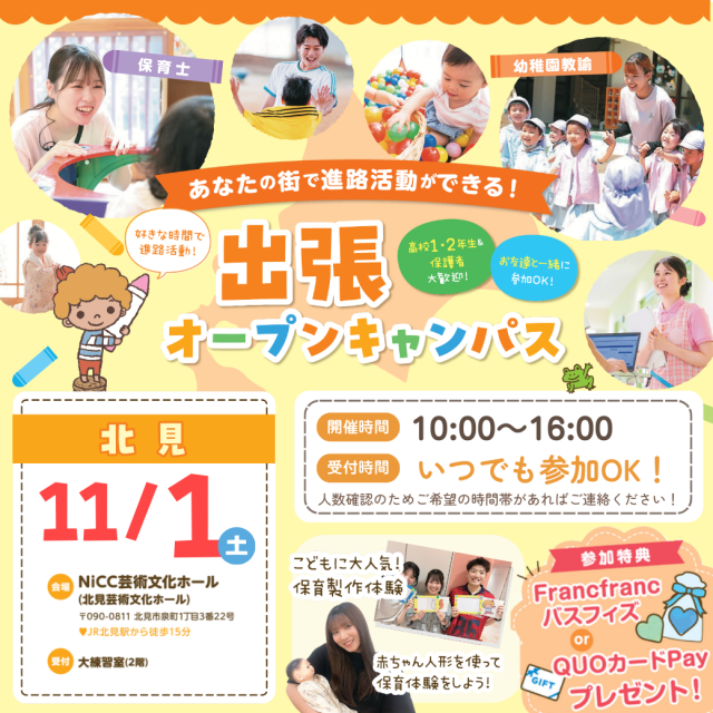 札幌こども専門学校 【北見開催】プレゼントあり！出張オープンキャンパス1