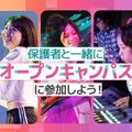 札幌ミュージック＆ダンス・放送専門学校 保護者と一緒にオープンキャンパスに参加しよう！