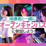 保護者と一緒にオープンキャンパスに参加しよう！の詳細