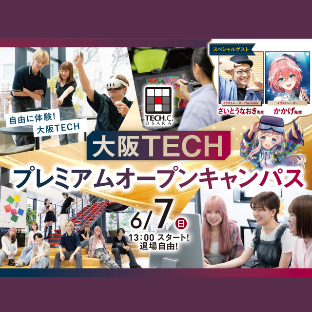 ＯＣＡ大阪デザイン＆テクノロジー専門学校 神絵師2人の豪華コラボ！プレミアムオープンキャンパス！1