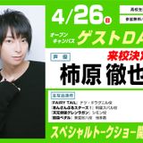 柿原徹也さんゲストデイ　【高校生限定】の詳細