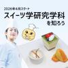 東京山手調理師専門学校 2/1【製菓】健康スイーツをつくろう