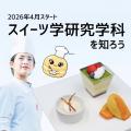 東京山手調理師専門学校 2/1【製菓】健康スイーツをつくろう