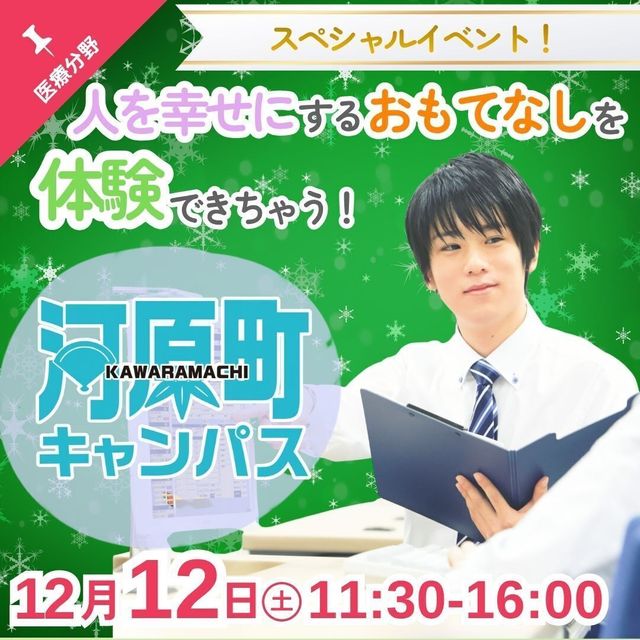 京都栄養医療専門学校 【医療】送迎バスつき！HOSPITALITY FESTA★1
