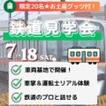 国際トラベル・ホテル・ブライダル専門学校 【憧れの世界の舞台裏へ潜入】 鉄道・車両基地見学会