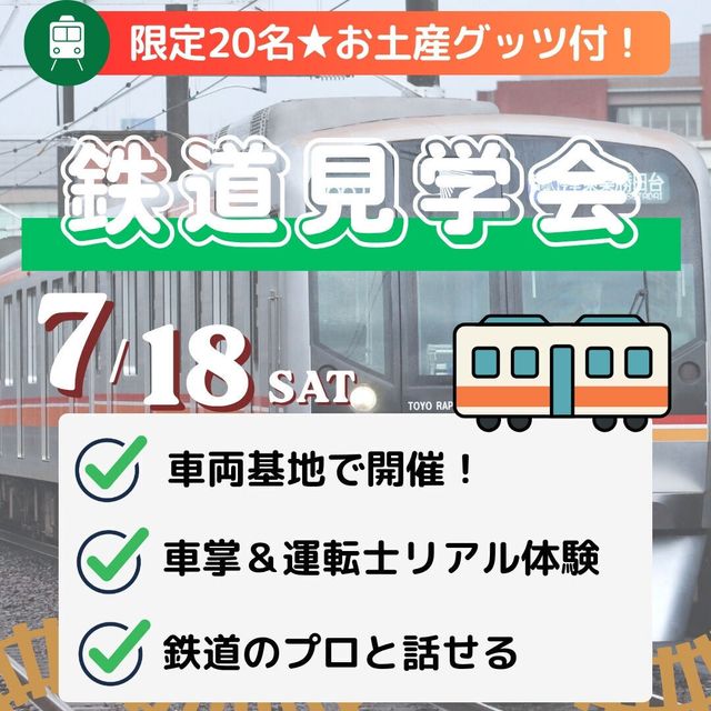 国際トラベル・ホテル・ブライダル専門学校 【憧れの世界の舞台裏へ潜入】 鉄道・車両基地見学会1