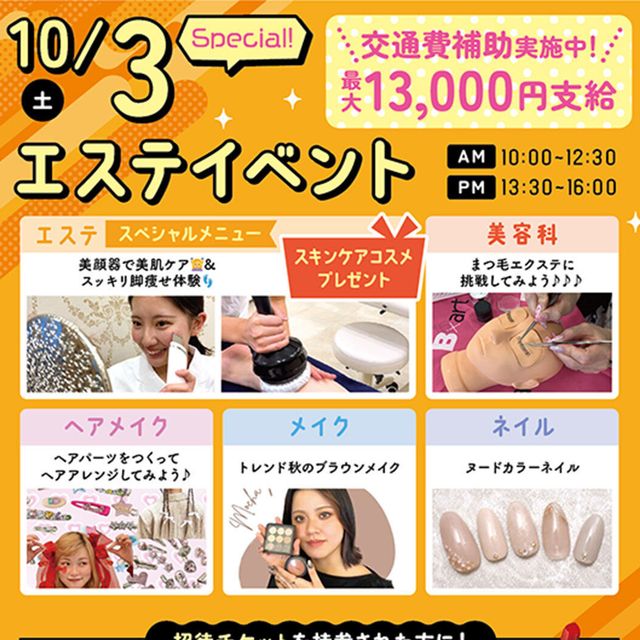 札幌ビューティーアート専門学校 【スペシャルイベント】エステイベント！1