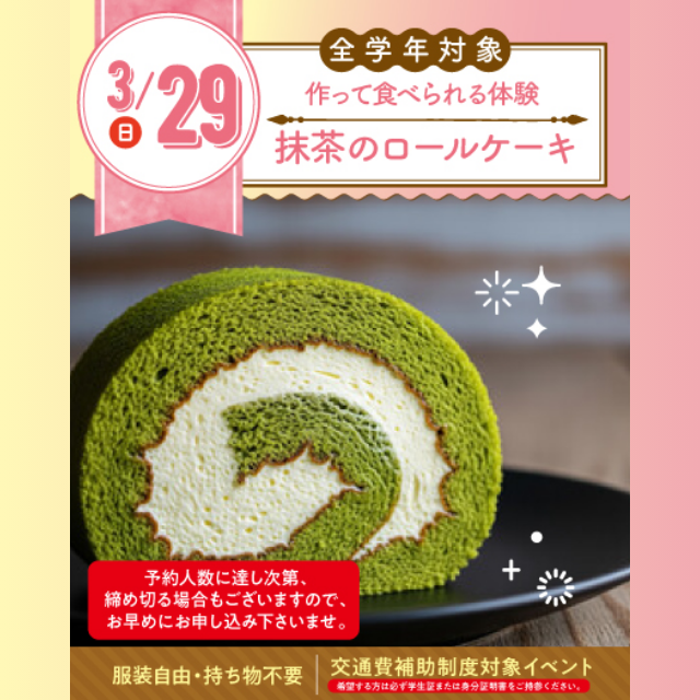 名古屋スイーツ＆カフェ専門学校 【初めての参加オススメ】抹茶のロールケーキを作ろう☆1