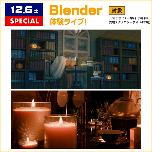 専門学校北海道サイバークリエイターズ大学校 【Blender】初めても経験者も大歓迎！CGの世界を体験！1