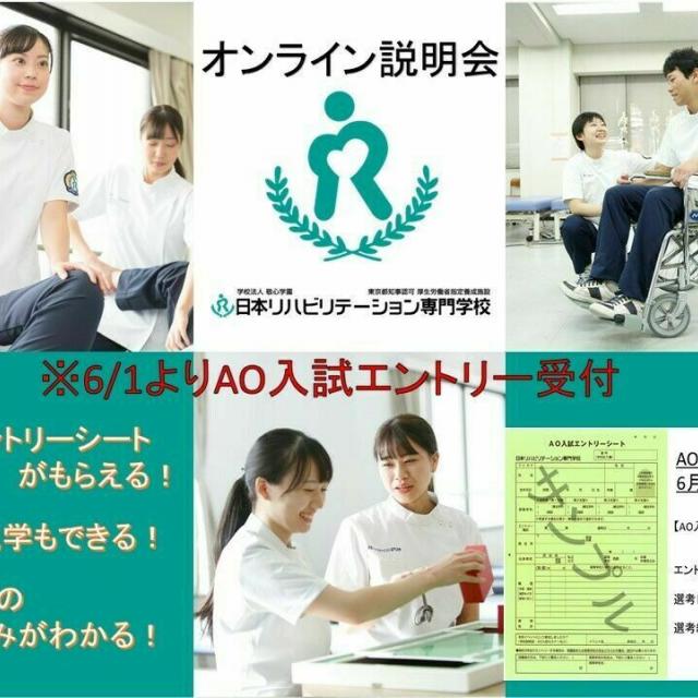 日本リハビリテーション専門学校 オンライン説明会1