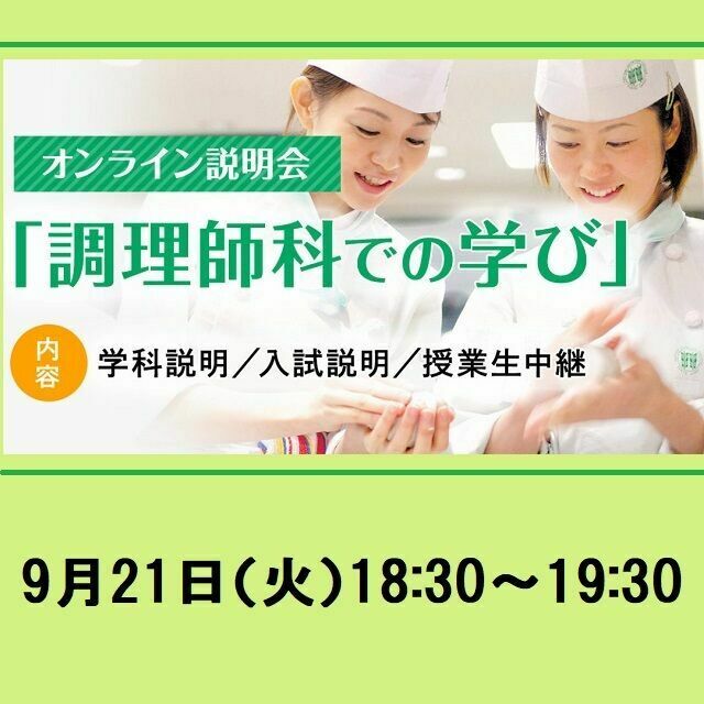 服部栄養専門学校 「調理師科での学び」オンライン説明会1