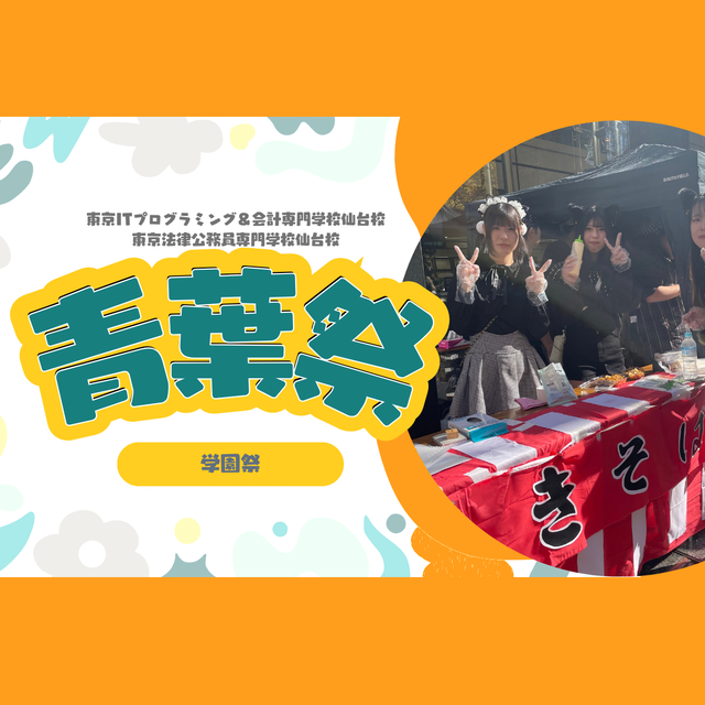 東京法律公務員専門学校仙台校 青葉祭★オープンキャンパス1