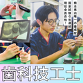 熊本歯科技術専門学校 【歯科技工士科】オープンキャンパス