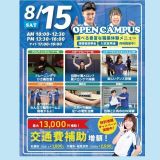 スポーツ業界まるわかりオープンキャンパスの詳細