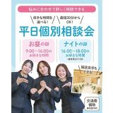 平日個別相談会☆の詳細