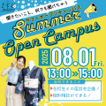 今泉服飾専門学校 【特別イベント】サマーオープンキャンパス【座談会】