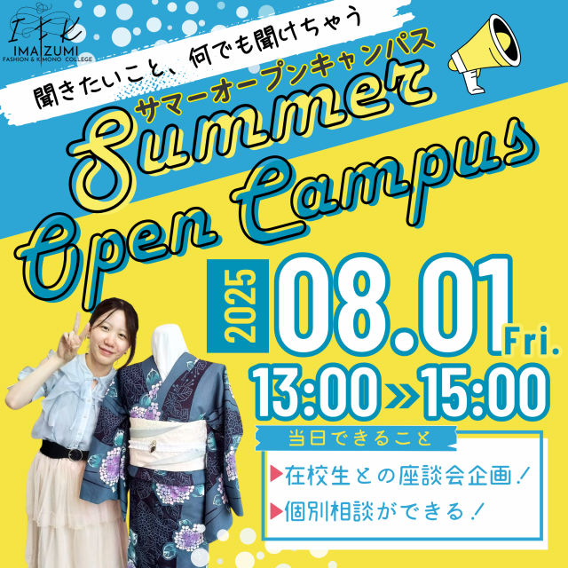 今泉服飾専門学校 【特別イベント】サマーオープンキャンパス【座談会】1