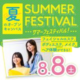 ☆サマービューティフェス☆自分史上最高に可愛くなれる◎の詳細